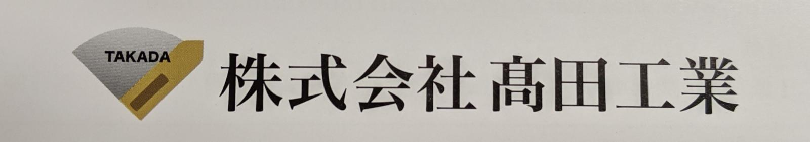 ロゴ:株式会社髙田工業